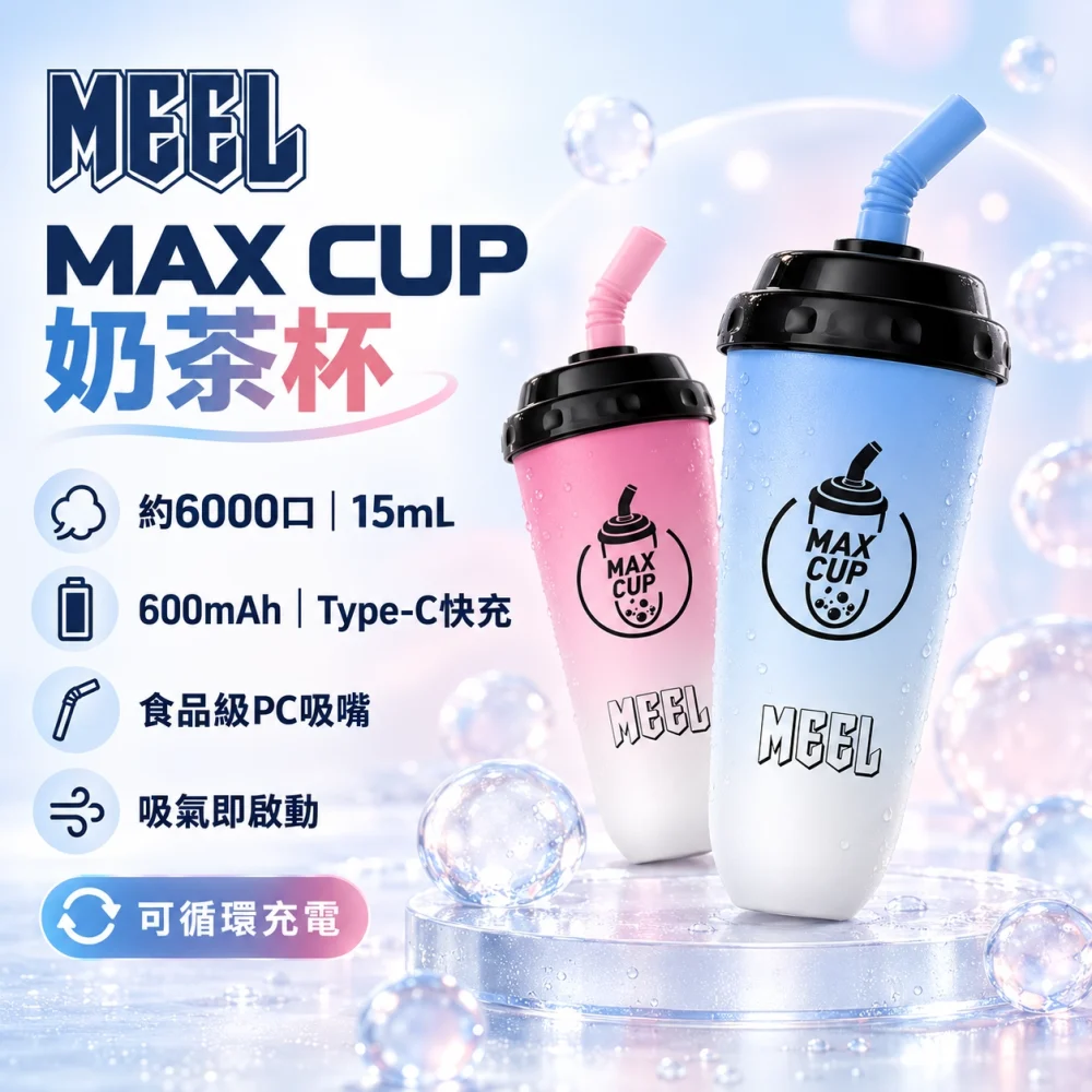 MEEL 奶茶杯電子煙 產品圖片