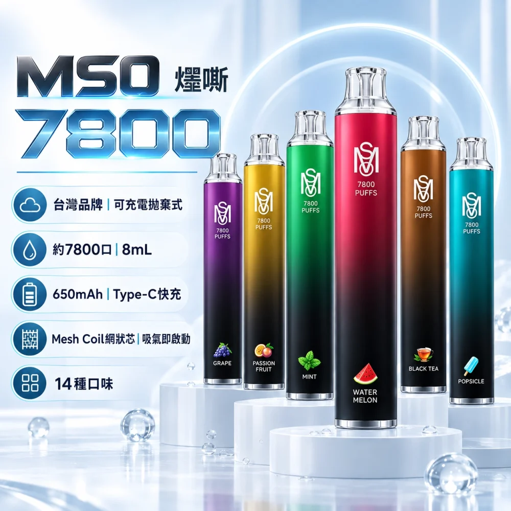 MSO-7800口-一次性電子煙-產品圖片 MSO 7800口 一次性電子煙 產品圖片