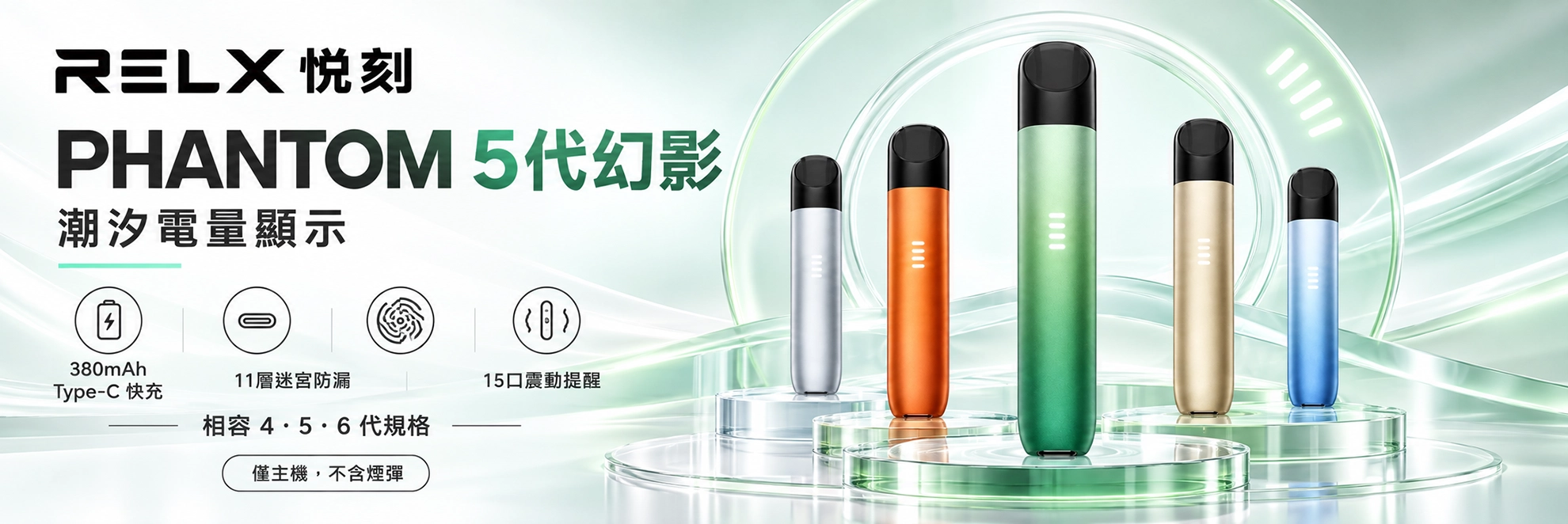 換彈式主機｜RELX 悅刻 5 代幻影 Phantom 智能主機｜潮汐電量顯示 11層迷宮防漏