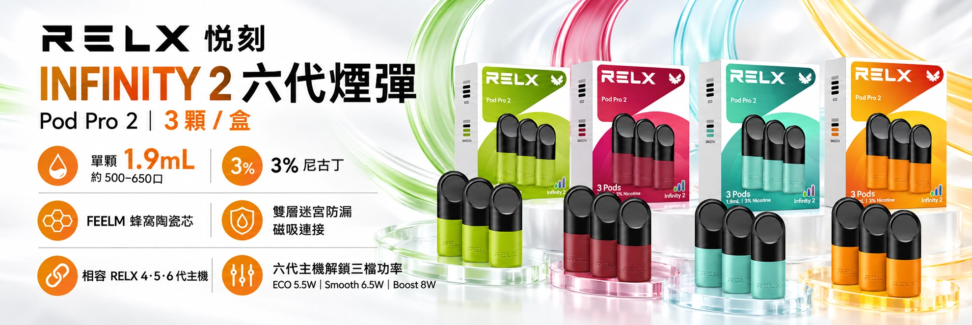 替換式煙彈｜RELX 悅刻 六代 Infinity 2 煙彈｜1.9mL FEELM陶瓷芯
