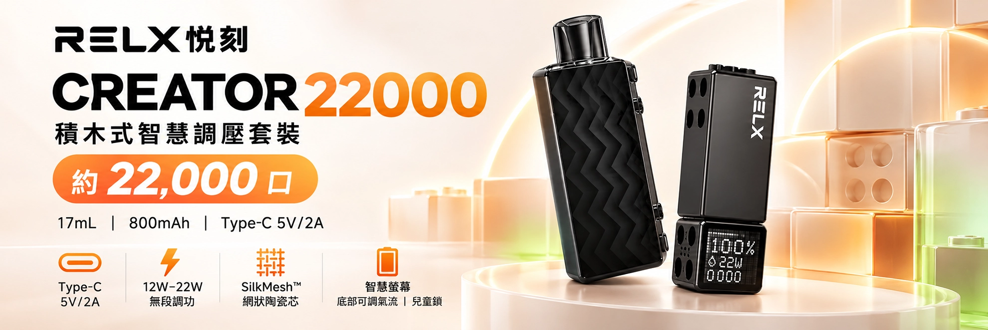 一次性電子煙｜RELX 悅刻 Creator 22000 積木套裝｜22000口 12-22W調壓