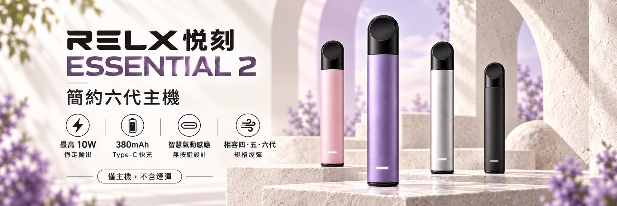 換彈式主機｜RELX 悅刻 Essential 2｜10W輸出 380mAh 四五六代通用