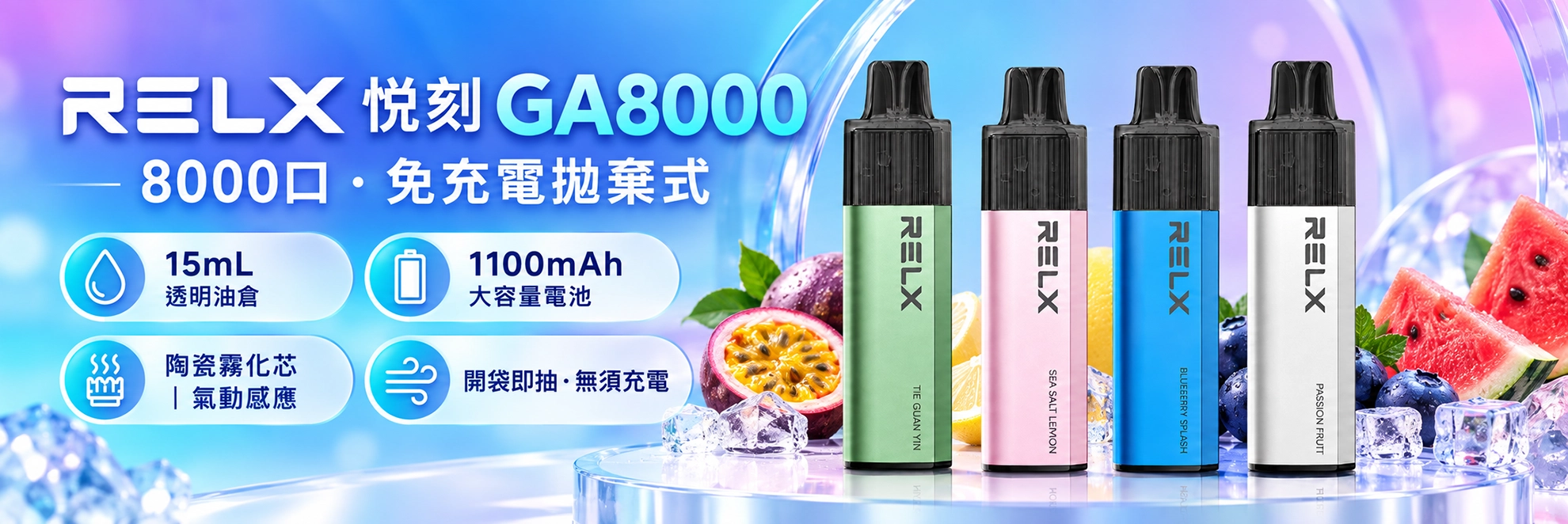 一次性電子煙｜RELX 悅刻 GA8000｜8000口 15ml透明油倉 陶瓷芯