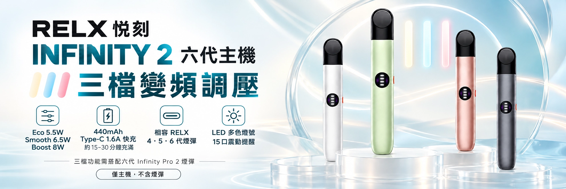 換彈式主機｜RELX 悅刻 Infinity 2 六代主機｜三檔變頻調壓 440mAh