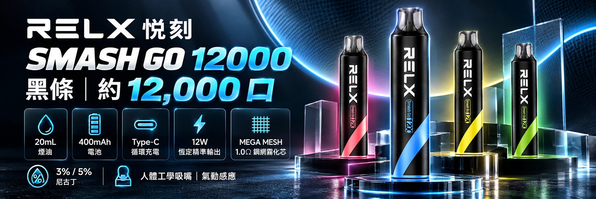 一次性電子煙｜RELX 悅刻 Smash Go 黑條｜12000口 12W穩定輸出