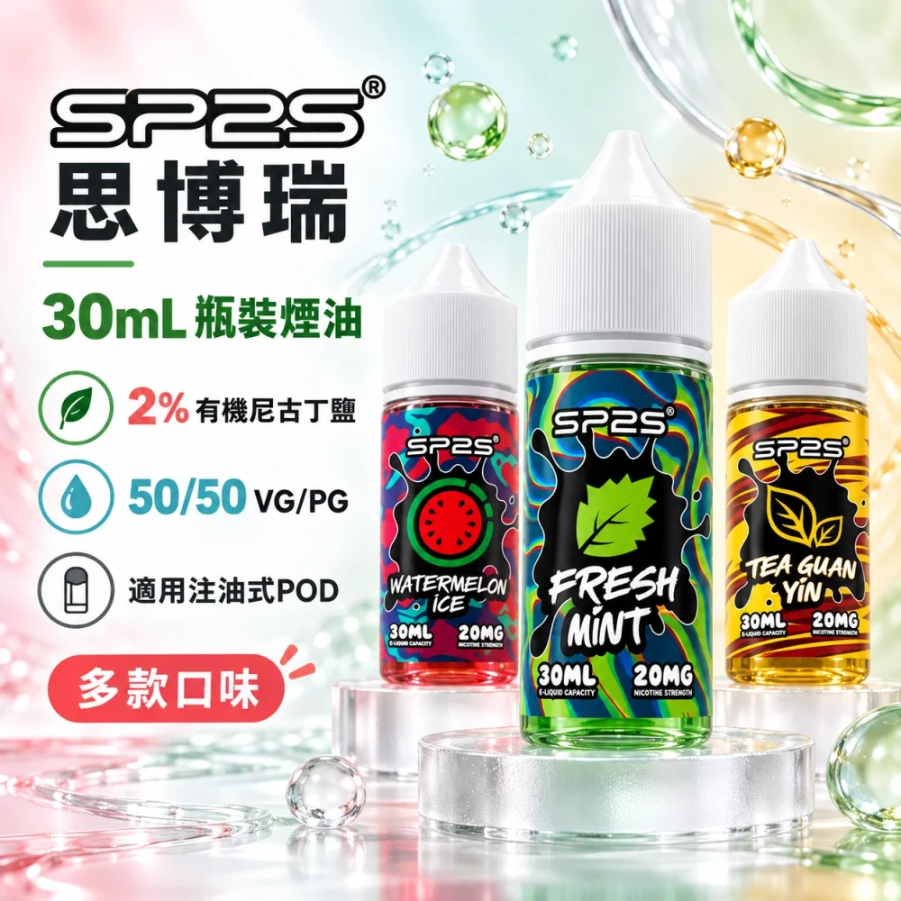 SP2S 煙油 產品圖片